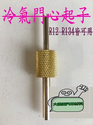 【超殺優惠!錯過不再!】 R12R134a 冷媒風嘴扳手 / 冷氣門心起子/冷氣門芯起子/拆冷氣氣嘴針蕊