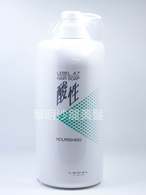 (華明) 肯邦 LebeL 4.7酸性洗髮精 1200ML （滋潤型）公司貨
