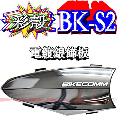 ☆波霸無線電☆騎士通 BIKECOMM BK-S2 碳纖維紋飾板 電鍍銀飾板 (二選一) 請注意：本賣場不含“藍牙耳機