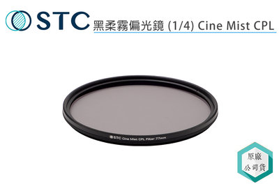 《視冠》STC 67mm 黑柔霧偏光鏡 (1/4) Cine Mist CPL 公司貨