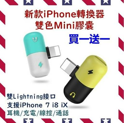 新款特價【買一送一+附發票】iPhone膠囊轉換器 迷你膠囊 四合一 耳機+充電+通話+線控