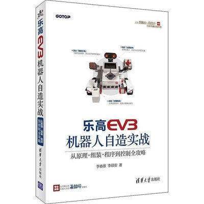 瀚海書城 樂高EV3機器人自造實戰--從原理、組裝、程序到控制全攻略