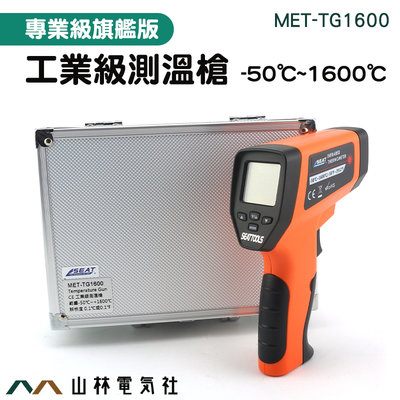 『山林電氣社』測烤箱 電箱 電子溫度計 CE工業級 工業溫度槍 MET-TG1600 不適用接觸測溫 雷射測溫槍 溫度槍