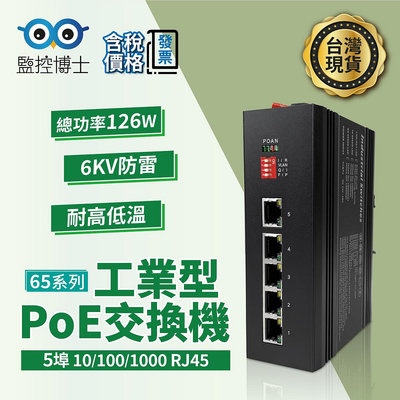 監控博士 5埠工業POE網路交換器  POE Switch 防雷 耐高溫 卡軌式 LY01-A-5BGP-TC65