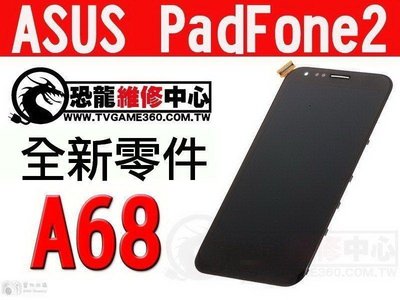 ASUS PadFone2 A68 手機 全新液晶螢幕總成 黑色 白色 液晶破裂 專業維修 快速維修【台中恐龍電玩】