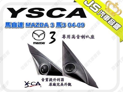 勁聲汽車影音 YSCA 馬自達 MAZDA 3 馬3 04-09 專用高音喇叭座 專車專用高音喇叭座