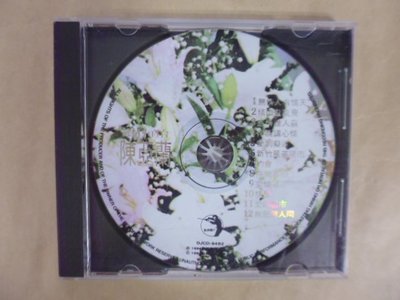 明星錄*1994年陳亞蘭台語專輯.無情人有情天(無IFPI)二手CD(m18)