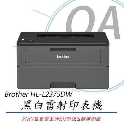 【含稅】 Brother HL-L2375DW 無線黑白雷射自動雙面印表機