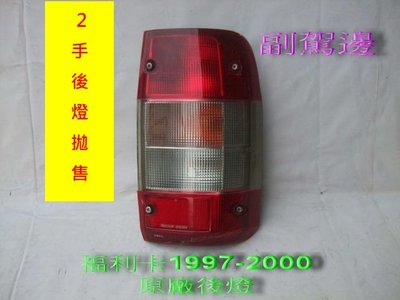[重陽]中華-福利卡FREECA 97-2000年箱型車 原廠2手後燈[只有副駕邊]拋售$100
