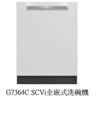 魔法廚房 德國MIELE全嵌式洗碗機 G7364C SCVi冷凝烘乾+自動開門烘乾 原廠保固 220V