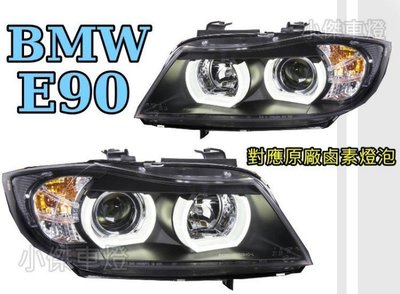》傑暘國際車身部品《 BMW E90 320 335 U型導光 LED光圈黑框魚眼 投射 頭燈 大燈 台灣製 E90大燈