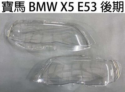 BMW 寶馬汽車專用大燈燈殼 燈罩寶馬 BMW X5 E53 後期 04-06年適用 車款皆可詢問