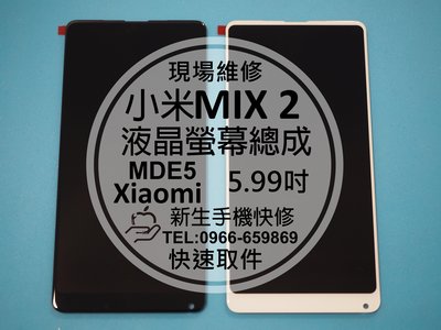 免運【新生手機快修】小米MIX2 MDE5 液晶 面板 5.99吋 螢幕總成 玻璃破裂 無法觸控 摔壞碎裂 現場維修更換