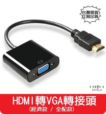 【艾思黛拉 A0804】現貨 HDMI to VGA 公對母 HDMI轉VGA 轉接線 轉換器 轉接頭