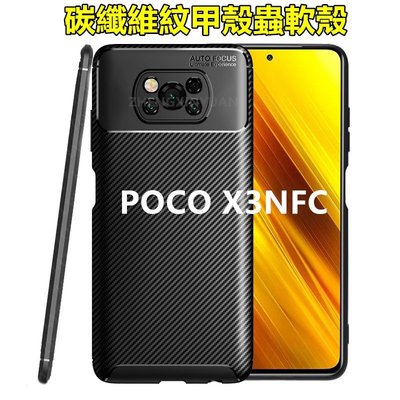 碳纖維紋手機殼小米POCO X3 NFC甲殼蟲軟殼Xiaomi POCO X3NFC X3PRO防撞防摔殼 軟殼