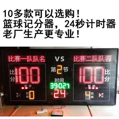 籃球比賽電子計時記分牌計分器同步籃球24秒計時器記分器