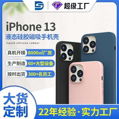 +io好物/定制iPhone13手機殼液態硅膠ODM 蘋果手機液態硅膠手機殼OEM/效率出貨