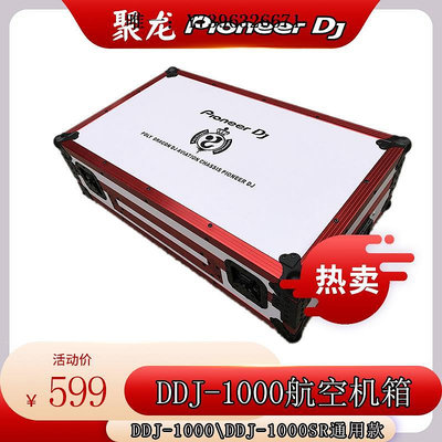 詩佳影音先鋒DDJ1000SRT機箱數碼控制器打碟專用DDJ1000航空箱白色紅邊影音設備