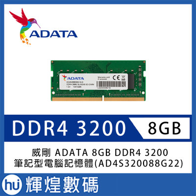 威剛 ADATA 8GB RAM DDR4 3200(AD4S320088G22-SGN)筆記型記憶體