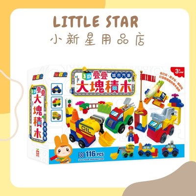 LITTLE STAR 小新星【幼福童書-忍者兔3D疊疊大塊積木：城市汽車】9126-3