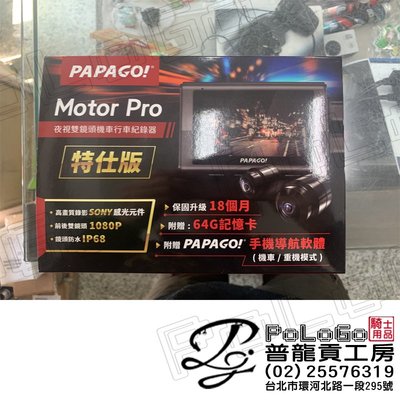 【普龍貢-實體店面】(特仕版 含安裝白牌)PAPAGO Motor Pro 機車用 雙鏡頭 行車紀錄器