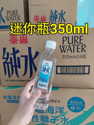 泰山純水350ml×24瓶/彰化自取