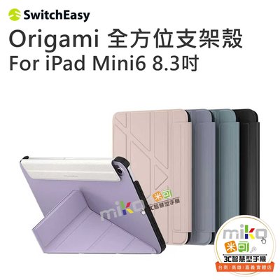 台南【MIKO米可手機館】SwitchEasy iPad Mini6 8.3吋 Origami 全方位支架保護套 保護殼