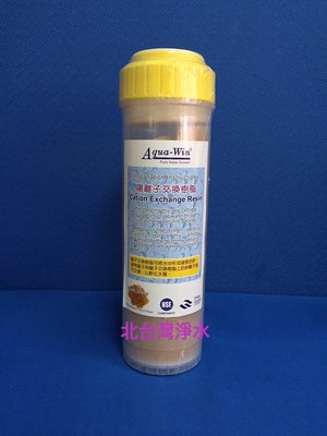 陽離子 樹脂 交換濾心 10吋 鈉離子型 樹脂 濾心 NSF認證 北台灣專業淨水