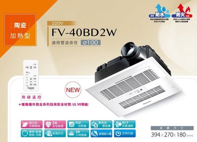 《振勝網》Panasonic 國際牌 FV-40BD2W 遙控型 陶瓷加熱暖風機 浴室暖房乾燥機 220V