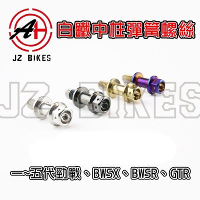 傑能 JZ BIKES 白鐵 中柱彈簧螺絲 中柱 彈簧勾 螺絲 適用於 一~五代勁戰 BWSX BWSR GTR