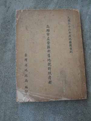 66年---高雄市左營區新舊地號對照清冊----台灣省地政局編印