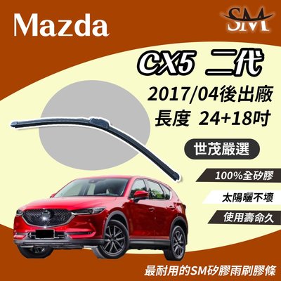 【標準版Plus】世茂嚴選 SM矽膠雨刷膠條 Mazda CX5 CX 5 2 代 2017後 包覆軟骨 n24+18吋