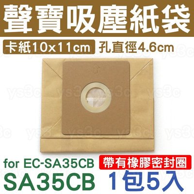 聲寶集塵紙袋 for EC-SA35CB 專用紙袋 (一組五入)SAMPO吸塵器紙袋吸塵器集塵袋 AC835