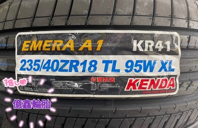 《億鑫輪胎 三峽店》KENDA 建大輪胎 KR41 235/40/18 235/40ZR18