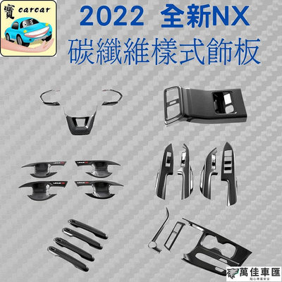 [2022 NX] lexus NX 碳纖維飾板 車內飾板 門腕 把手 排檔飾板 2代NX 凌志 NX200 NX250 拉手貼 門碗保護貼 汽車裝飾貼 門碗拉