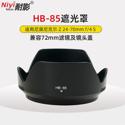花拾.間耐影遮光罩HB-85適用于尼康Nikon尼克爾Z 24-70mm F4 S鏡頭遮陽罩Z5 Z6/Z7II Z9 ZFC微單相機配件72mm