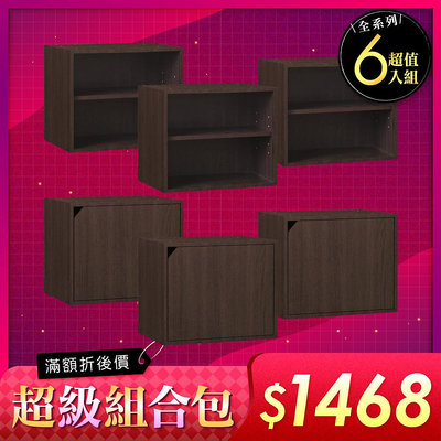 《HOPMA》日式收納櫃組合(6入)台灣製造 儲藏櫃 置物書櫃G-1302+G-2303