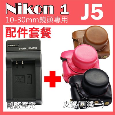 Nikon 1 J5 專用配件套餐 皮套 充電器 座充 坐充 10-30mm 鏡頭 相機皮套 復古皮套 ENEL24