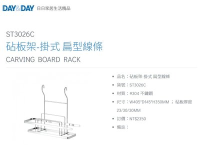 魔法廚房 DAY&DAY ST3026C 砧板架 掛式 扁型線條 台灣製造 304不鏽鋼