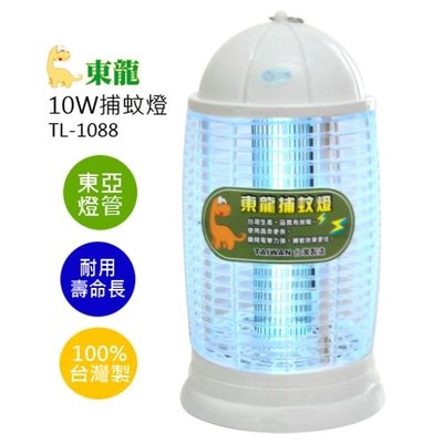 『YoE幽壹小家電』東龍 (TL-1088) 10W捕蚊燈