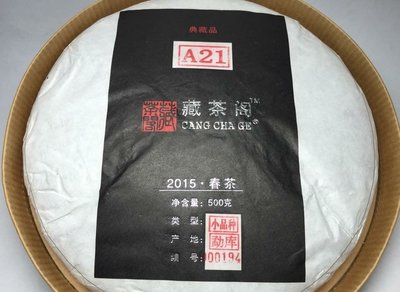 【老有號】2015年『 勐庫 藏茶閣 --- 臨滄＊邦東 古茶樹 』A21 特制青餅