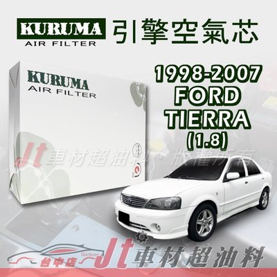 Jt車材 - 福特 FORD TIERRA 1.8 1998-2007年 引擎空氣芯 台灣設計