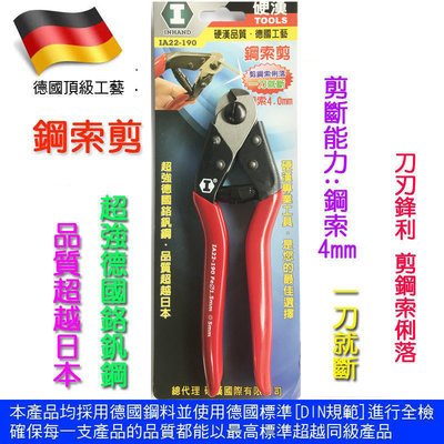 【元山五金】德國頂級工藝 硬漢工具 IA22-190 鋼索剪 鋼索4mm 剪鋼索俐落 一刀就斷 台灣製