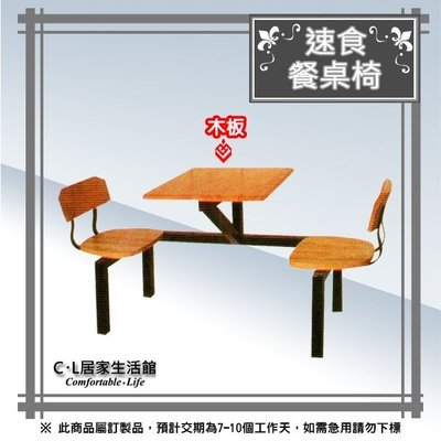 【C.L居家生活館】13-3 速食餐桌椅(木製桌板)