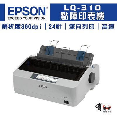 【有購豐】【預訂排單】EPSON 愛普生 LQ-310 點陣式印表機