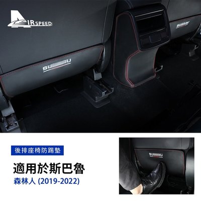 速霸陸 座椅防踢墊 森林人 Subaru Forester 2019-2022專用 後排保護墊 扶手箱防踢墊 內裝 改裝-飛馬汽車
