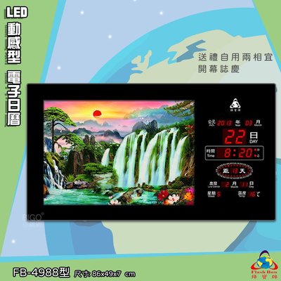台灣品牌 LED動感型電子日曆 FB-4988 萬年曆 LED時鐘 數字鐘 時鐘 電子時鐘 電子鐘 鋒寶 掛鐘