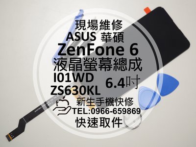 免運【新生手機快修】ASUS華碩 ZenFone 6 液晶螢幕總成 ZS630KL I01WD 玻璃破裂 黑屏 現場維修