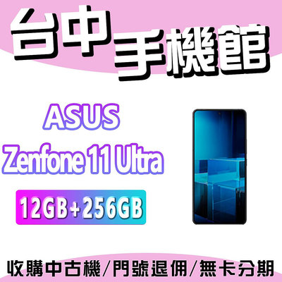 【台中手機館】ASUS Zenfone 11 Ultra【12+256GB】Snapdragon 8 Gen 3 規格 價格 空機價