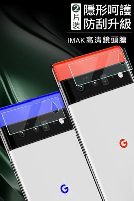 鏡頭保護貼 [ Imak ] Google Pixel 6 Pro 保護鏡頭 鏡頭玻璃貼 兩片裝 表面疏水疏油有效防油汙